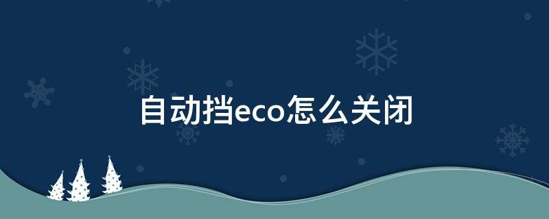 自动挡eco怎么关闭 自动挡出现eco怎么关闭