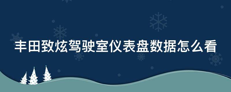 丰田致炫驾驶室仪表盘数据怎么看 丰田致炫仪表台按键有什么用