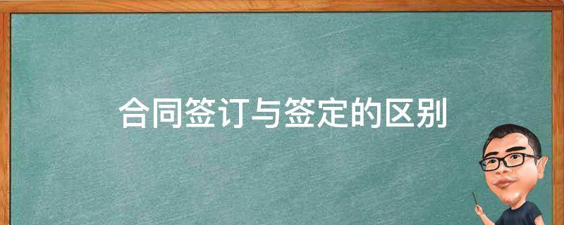 合同签订与签定的区别 合同签订和签定之间的区别