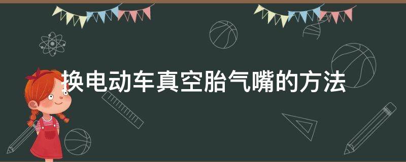 换电动车真空胎气嘴的方法 电动车真空胎的气嘴怎么换