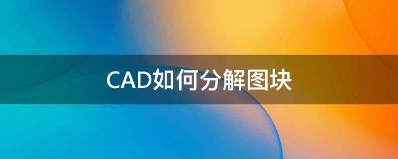 CAD如何分解图块 cad块图形怎么分解