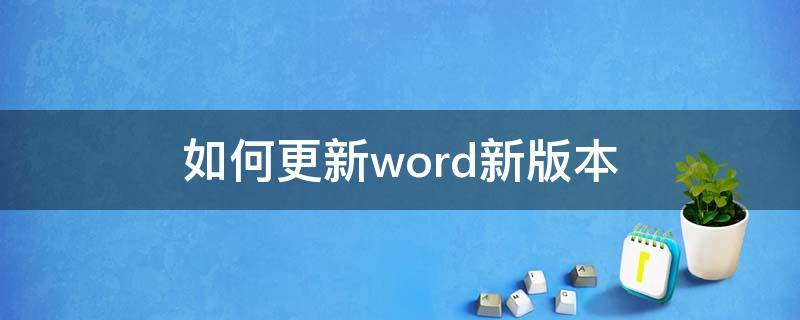 如何更新word新版本 旧版本的word怎么更新啊