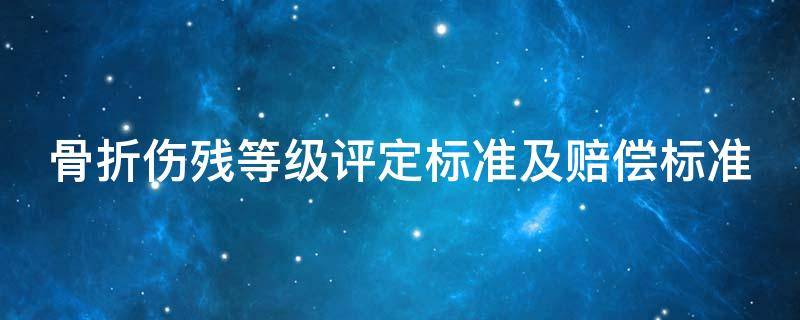 骨折伤残等级评定标准及赔偿标准（骨折伤残等级评定标准及赔偿标准2015）