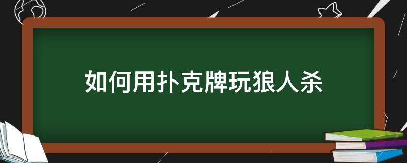 如何用扑克牌玩狼人杀