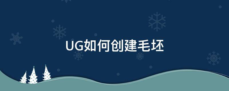 UG如何创建毛坯 ug如何创建毛坯剩余料模框