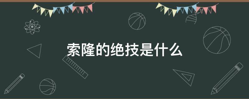 索隆的绝技是什么（海贼王之索隆的绝技）