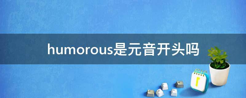 humorous是元音开头吗 humorously音标