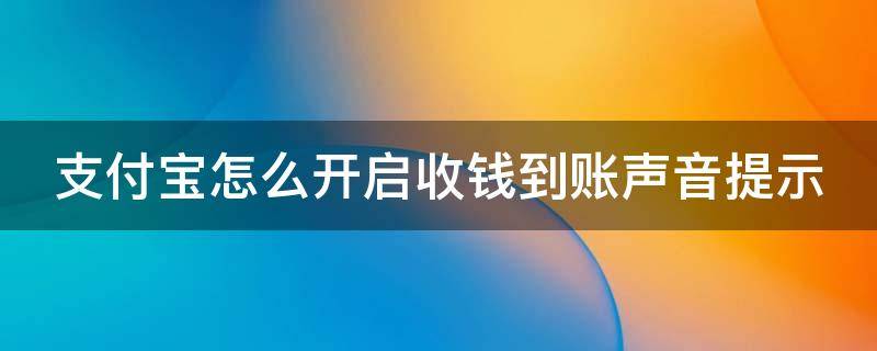 支付宝怎么开启收钱到账声音提示（支付宝怎么开启收钱到账声音提示呢）