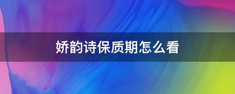 娇韵诗保质期怎么看 娇韵诗保质期