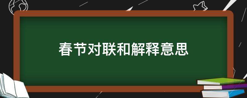 春节对联和解释意思 春节对联和解释意思有虎