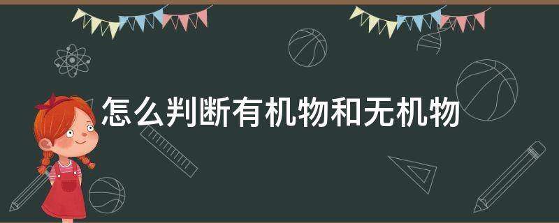 怎么判断有机物和无机物 怎么判断有机物和无机物初中方程式