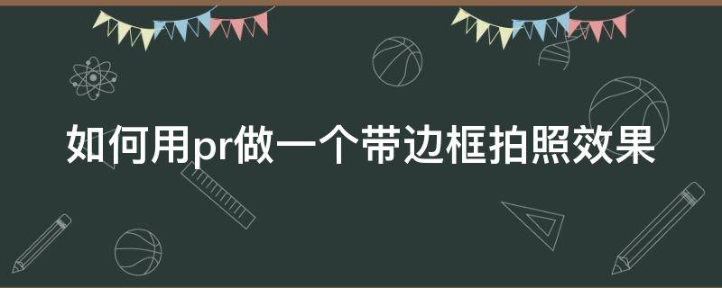 如何用pr做一个带边框拍照效果 pr怎么做照片边框