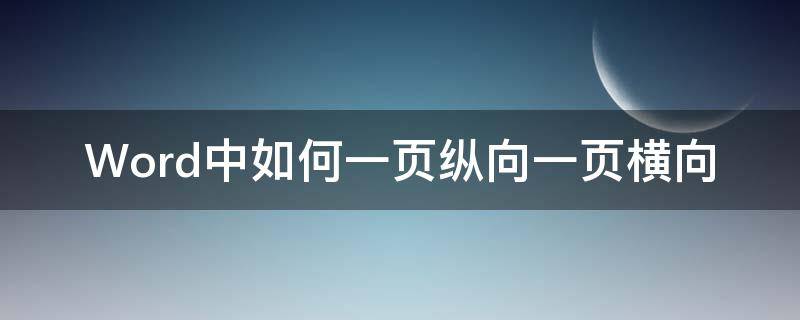 Word中如何一页纵向一页横向 word怎么设置一页纵向一页横向