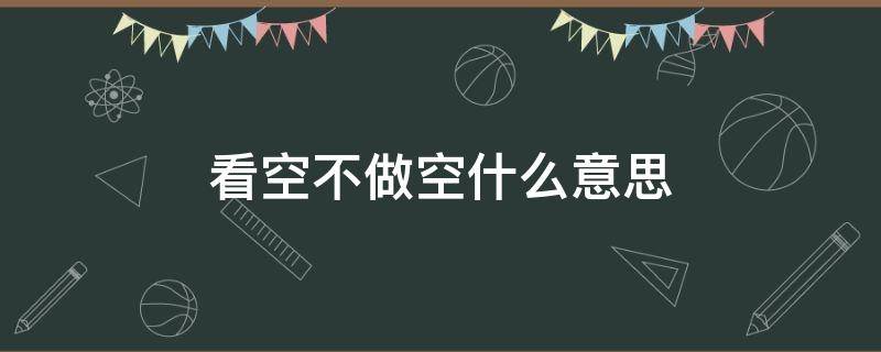 看空不做空什么意思 看空不做空做空一场空