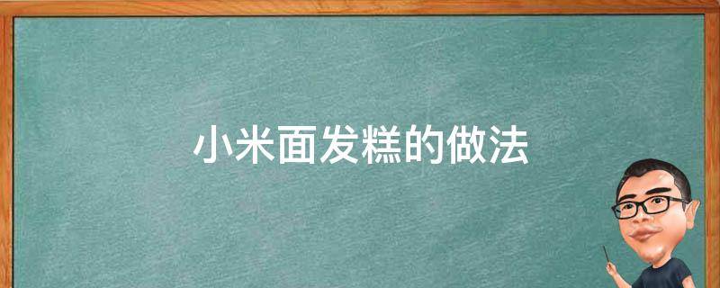 小米面发糕的做法 小米面发糕的做法窍门