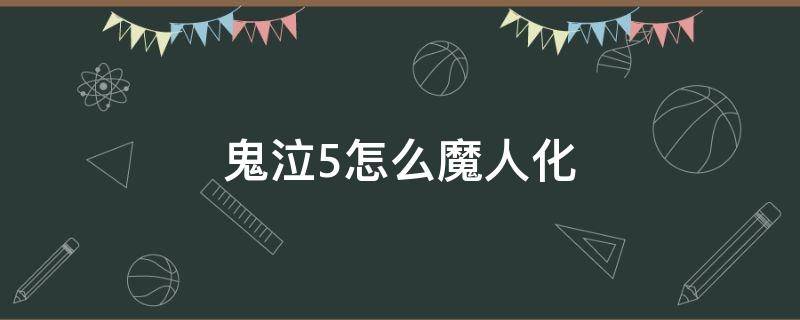 鬼泣5怎么魔人化（鬼泣5 魔化）