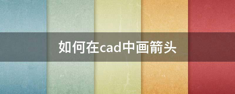 如何在cad中画箭头 如何在cad中画箭头线