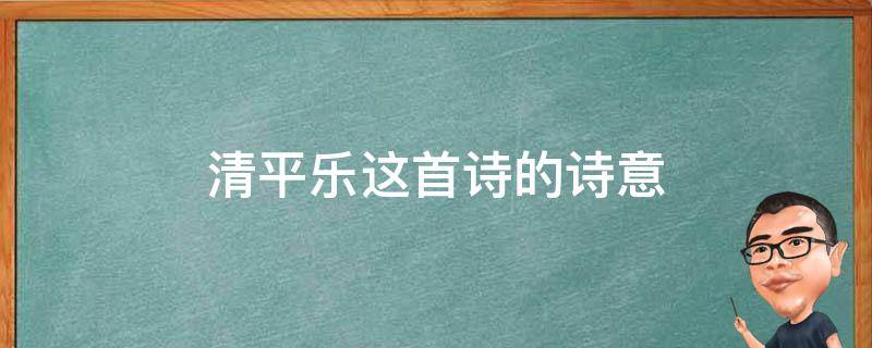 清平乐这首诗的诗意 清平乐这首诗的诗名