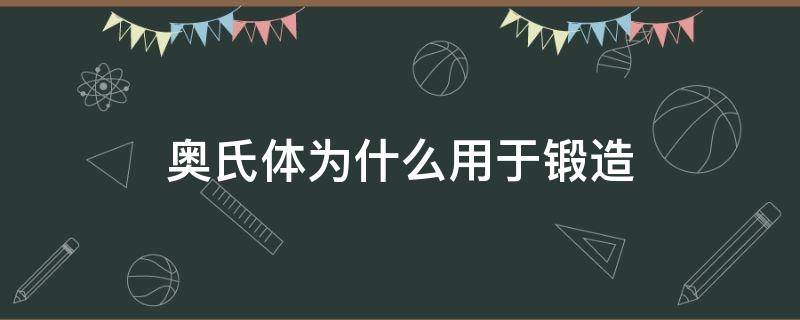 奥氏体为什么用于锻造 为什么锻造用单相奥氏体区