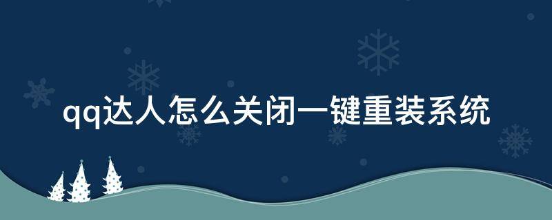 qq达人怎么关闭一键重装系统 qq怎么把达人关掉