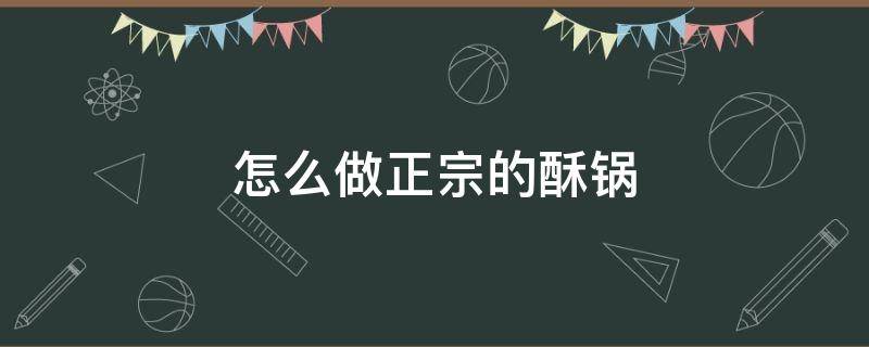 怎么做正宗的酥锅 酥锅怎样做好吃又简单