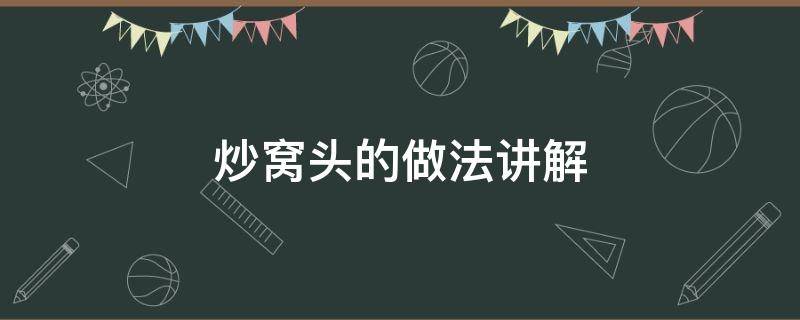 炒窝头的做法讲解 炒窝头的做法大全