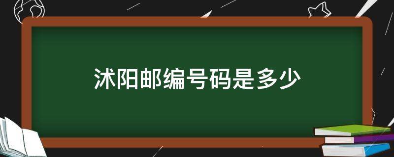 沭阳邮编号码是多少 沭阳邮编是多少?