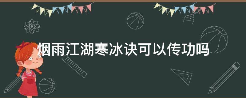 烟雨江湖寒冰诀可以传功吗 烟雨江湖什么不可以传功