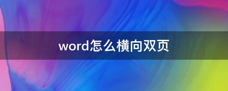 word怎么横向双页（word文档怎么设置单页横向）