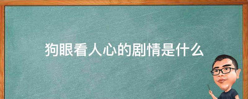 狗眼看人心的剧情是什么 狗眼看人心结局啥意思