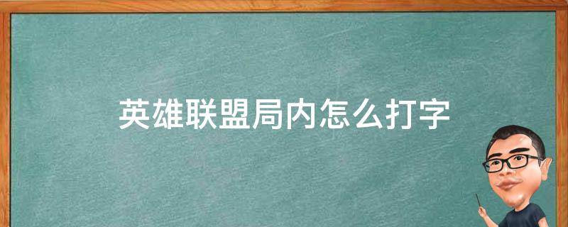 英雄联盟局内怎么打字（英雄联盟局内怎么打字聊天）