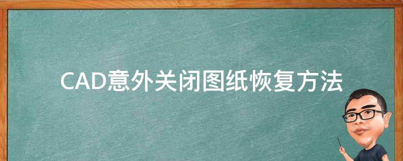 CAD意外关闭图纸恢复方法（cad2020意外关闭图纸怎么恢复）