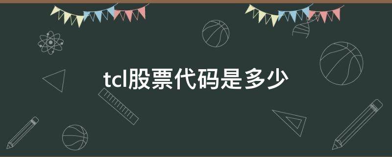 tcl股票代码是多少 tcl港股代码