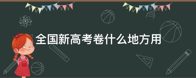 全国新高考卷什么地方用（哪些地方用新高考卷）