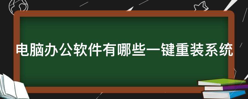 电脑办公软件有哪些一键重装系统（电脑装机必备办公软件清单）