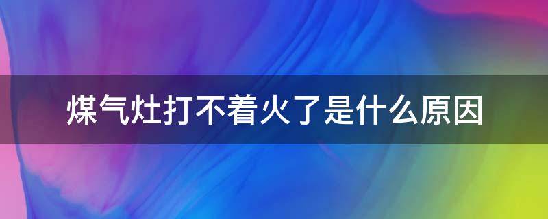 煤气灶打不着火了是什么原因 煤气灶打不着火,啥原因