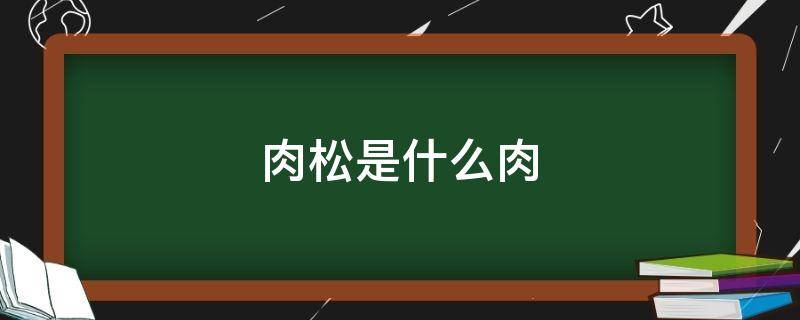 肉松是什么肉（N多寿司的肉松是什么肉）