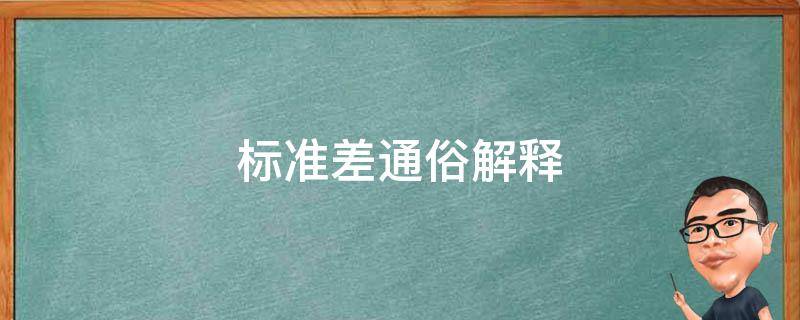 标准差通俗解释 标准差的理解