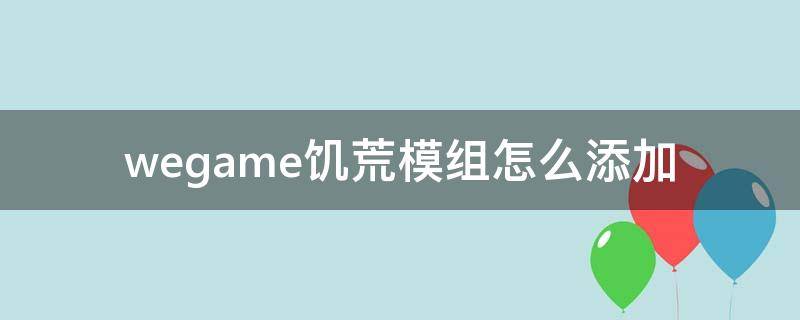 wegame饥荒模组怎么添加 wegame饥荒如何添加模组