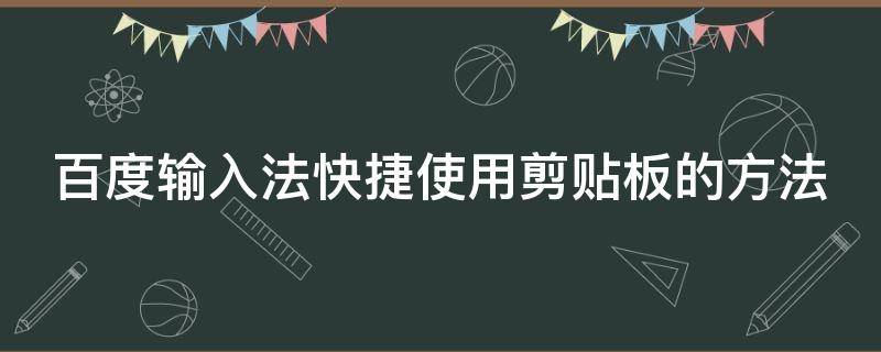 百度输入法快捷使用剪贴板的方法（百度输入法如何使用剪贴板）