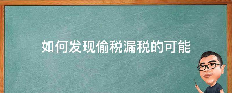 如何发现偷税漏税的可能 漏税偷税怎么处理