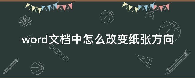 word文档中怎么改变纸张方向 如何在word里改变纸张方向