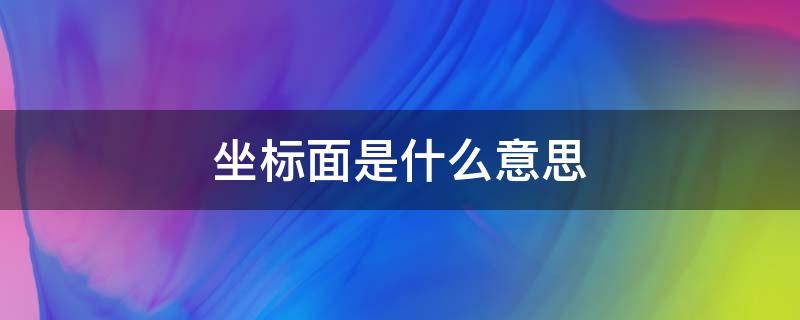 坐标面是什么意思 各坐标面怎么表示