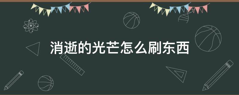 消逝的光芒怎么刷东西 消逝的光芒怎么刷经验