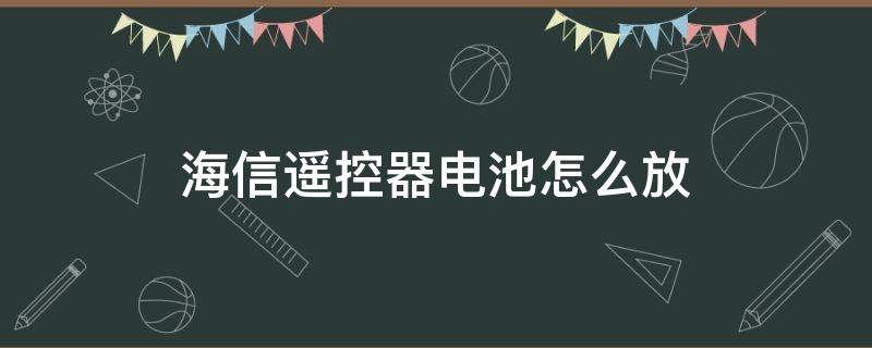 海信遥控器电池怎么放 海信电视遥控器怎么换电池