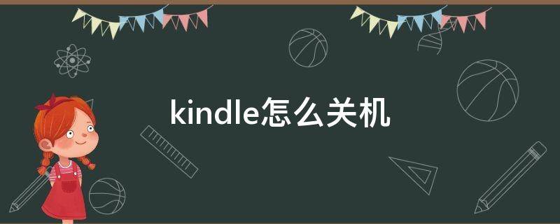 kindle怎么关机（kindle怎么关机啊）