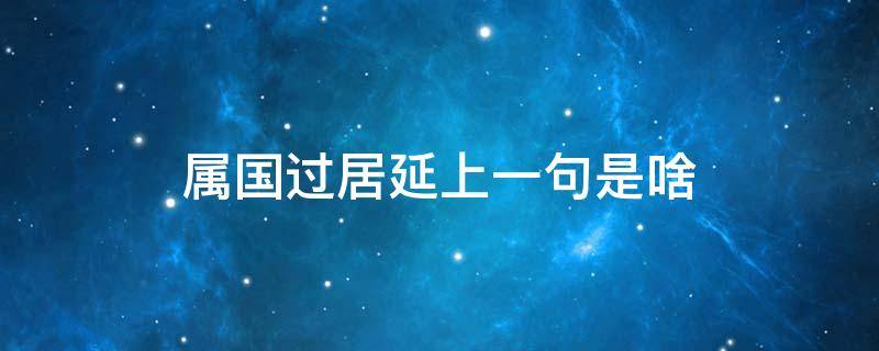 属国过居延上一句是啥 属国过居延的属国指什么