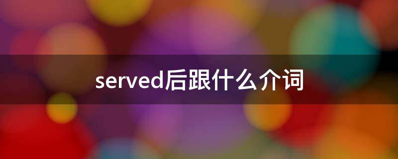 served后跟什么介词 serve介词短语