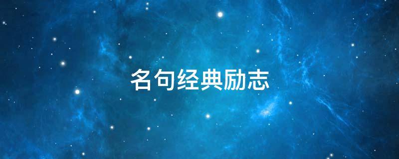 名句经典励志（名句经典励志长句）