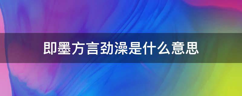 即墨方言劲澡是什么意思 青岛方言劲澡是什么意思